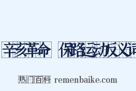 辛亥革命·保路运动反义词是什么意思的图片